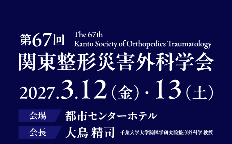第67回関東整形災害外科学会（2027年3月12日・13日開催）