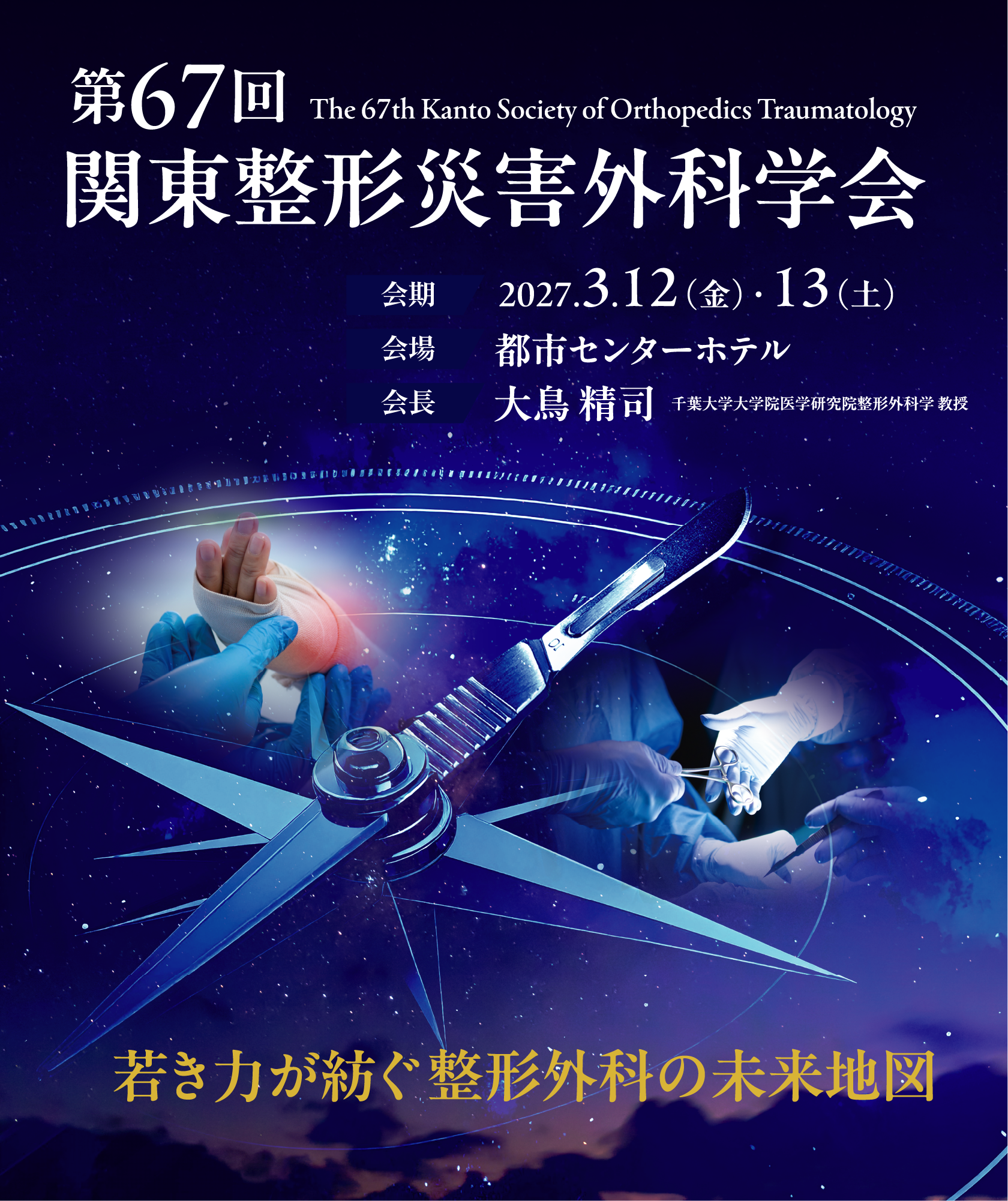 第67回関東整形災害外科学会 メインビジュアル（会期：2027年3月12日・13日、会場：都市センターホテル）
